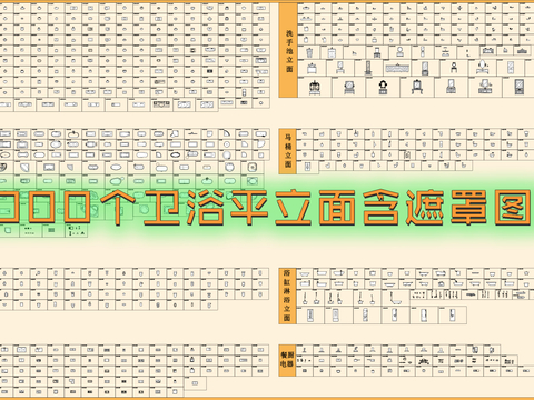  卫浴平 遮罩CAD图库 