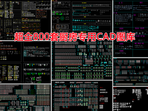  厨房专用CAD图库 