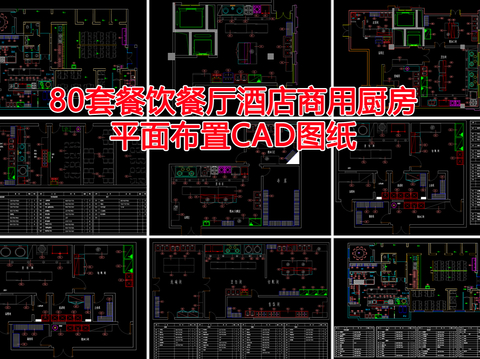  餐饮餐厅CAD图库 