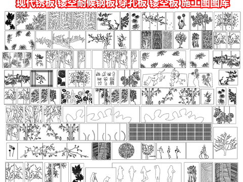  现代锈板 镂空耐候钢板 穿孔板 镂空隔断 镂空板CAD图库 