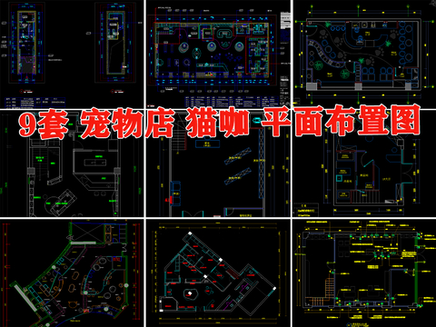  宠物店猫咖猫狗店狗屋工装室内装修设计cad平面图 