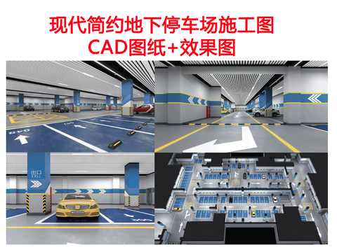  简约地下停车场CAD施工图 