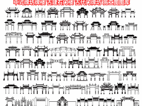  中式牌坊牌楼CAD图库 