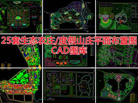 25套生态农庄 平面CAD图库 