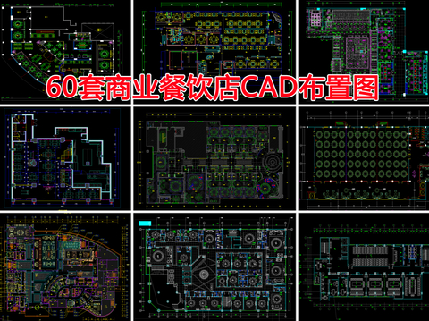  商业餐饮店CAD图库 