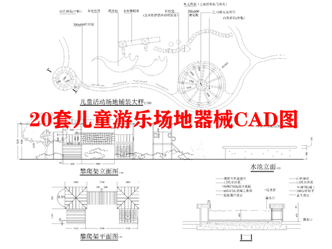  20套儿童游乐场地器械CAD图库 