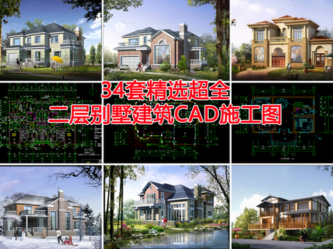  二层别墅建筑CAD图库 