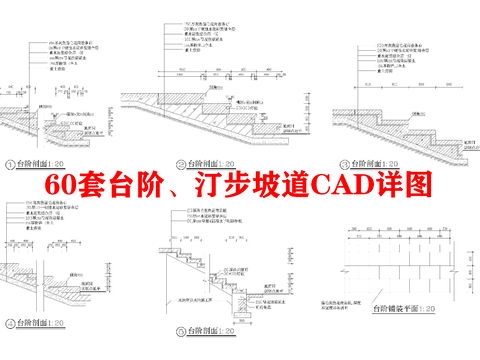  60套台阶 汀步坡道CAD图库 