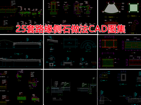  25套路缘侧石CAD图库 