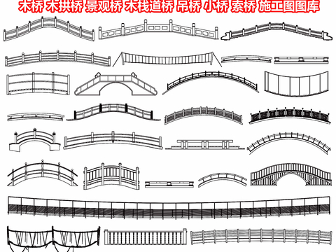  木橋 木拱橋 景觀橋 木棧道橋 吊橋 小橋 索橋cad圖庫 