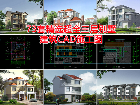  三层别墅建筑CAD图库 