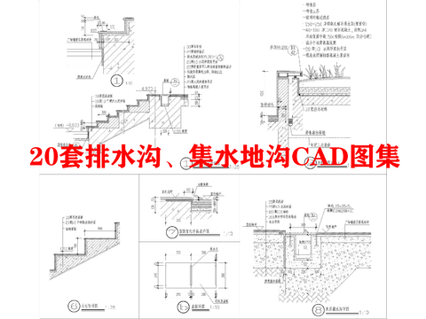  20套排水沟 集水地沟CAD图库 