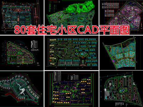  80套住宅小區(qū)CAD圖庫(kù) 