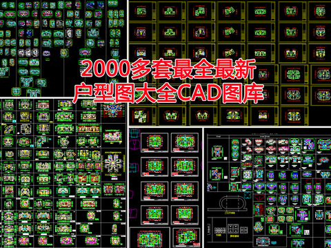  2000多最新户型图大全CAD图库 