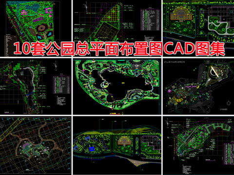  10套公园CAD图库 