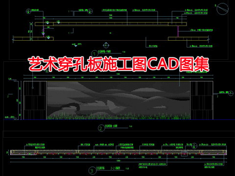  艺术穿孔板施工图CAD图库 