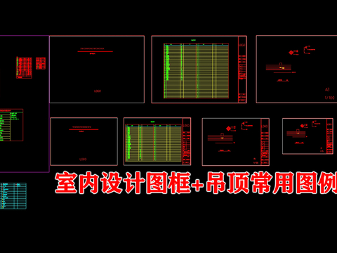  室內(nèi)設(shè)計圖框 吊頂CAD施工圖 