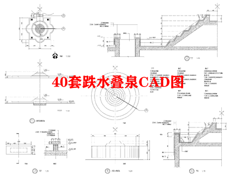  40套跌水叠泉CAD图库 