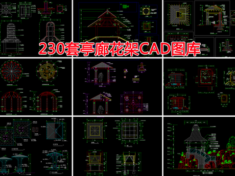  230套亭廊花架CAD图库 