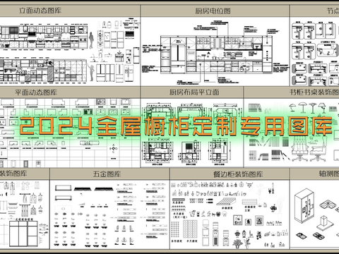  2024全屋橱柜定制专用cad图库 