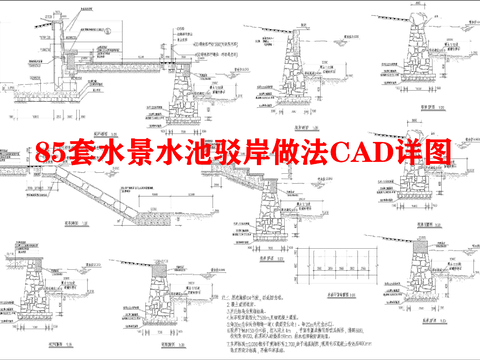  85套水池驳岸做法CAD图库 