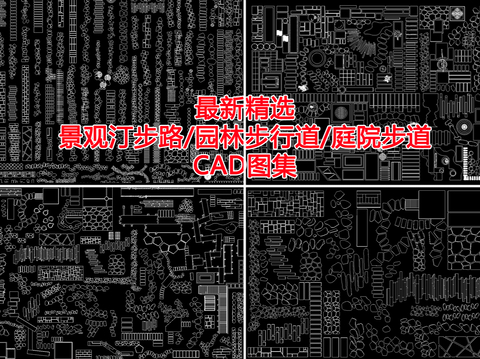  景观汀步路CAD图库 