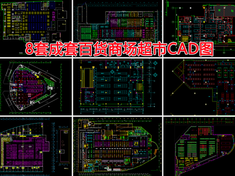 百货商场超市CAD图库 