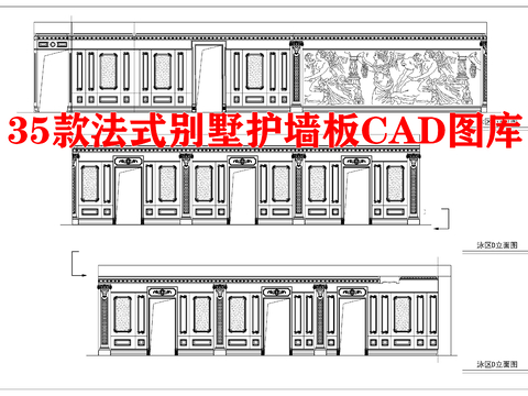  36款法式别墅护墙板CAD图库 