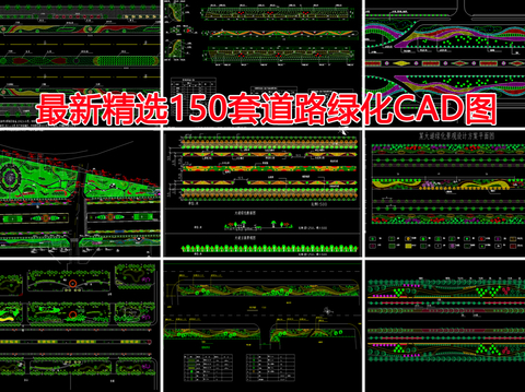  道路綠化CAD圖庫 