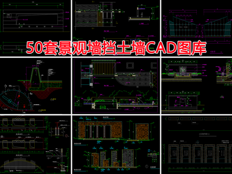  50套景观挡土CAD图库 