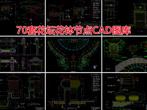  70套花坛花钵节点CAD图库 