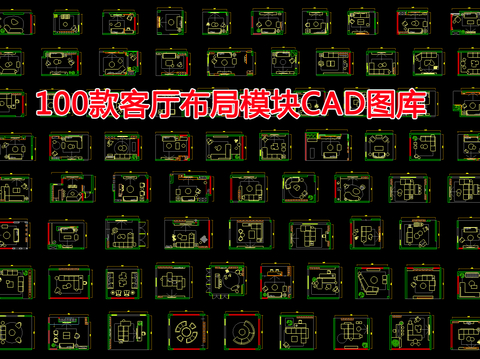  100款客厅布局模块CAD图库 