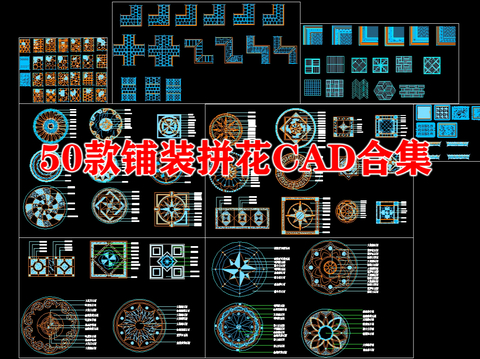  铺装拼花CAD图库 