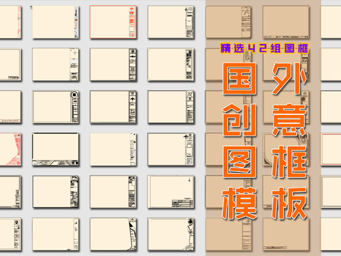  国外创意图框模板cad图库 