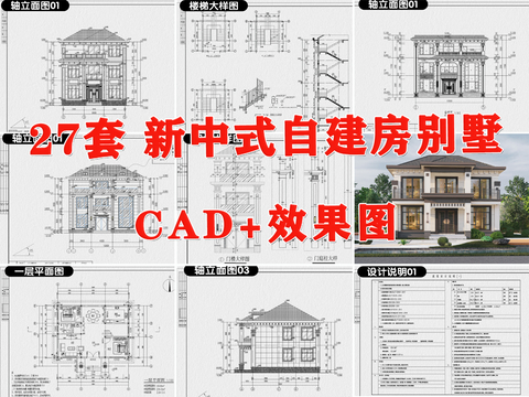  新中式别墅CAD图库 