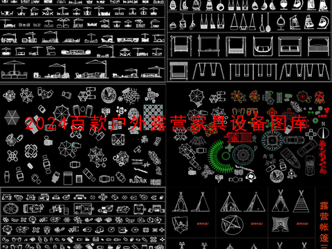  露营地设备CAD图库 