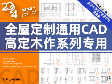  高定木作产品系统化cad图库 
