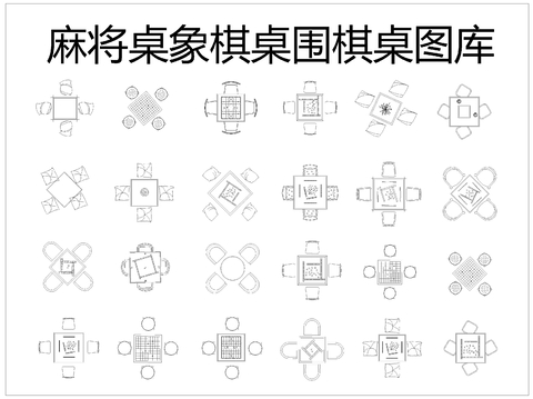  麻将桌象棋桌围棋桌cad图库 