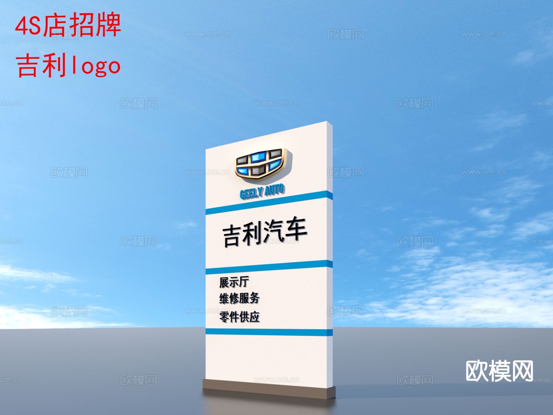 汽车4S店招牌 吉利图腾logo 牌子标识3d模型下载（渲染图1）