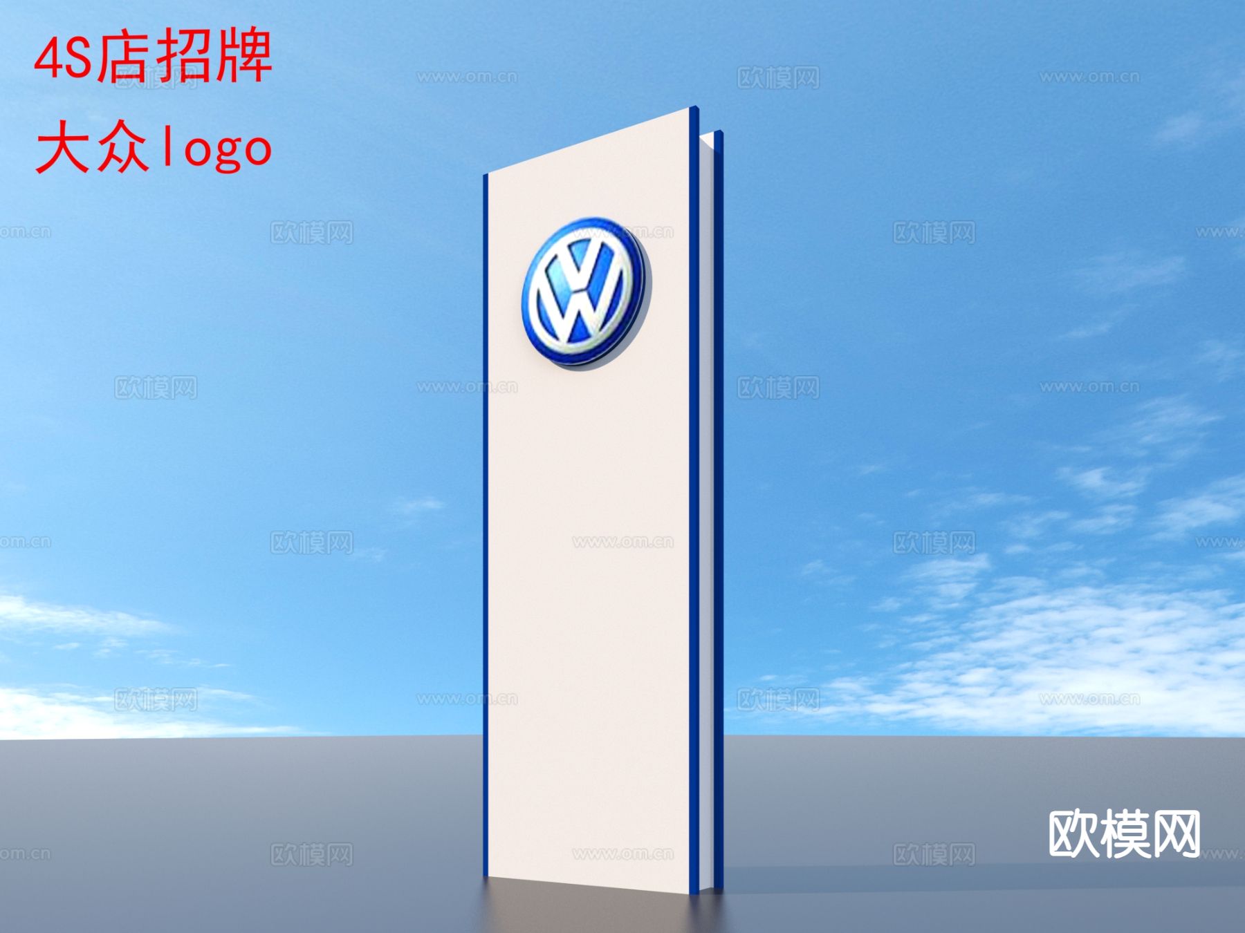 汽车4S店招牌 大众图腾logo 牌子标识3d模型下载（渲染图1）