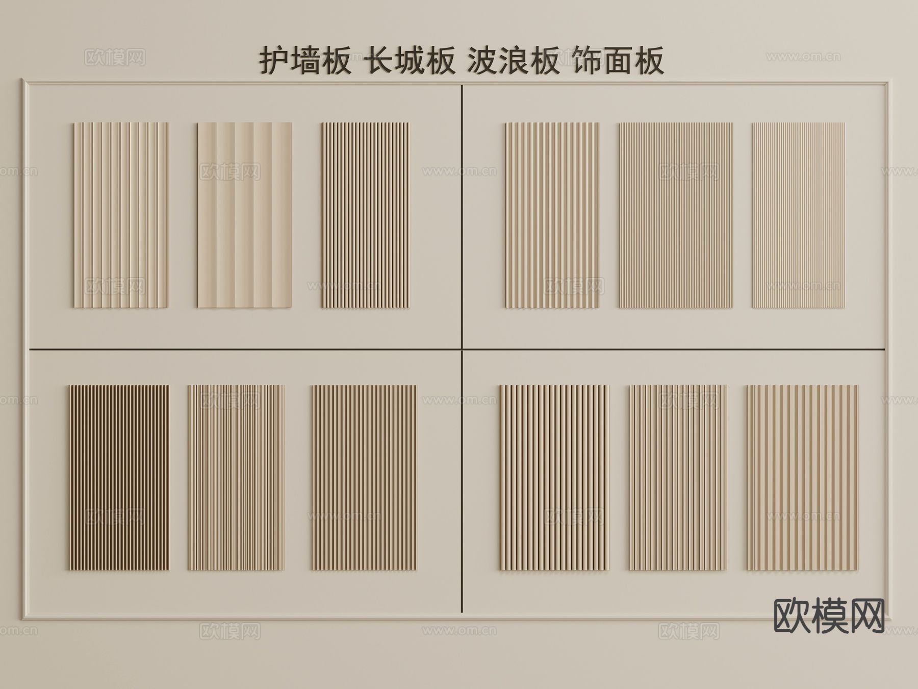 护墙板 长城板 波浪板 饰面板3d模型