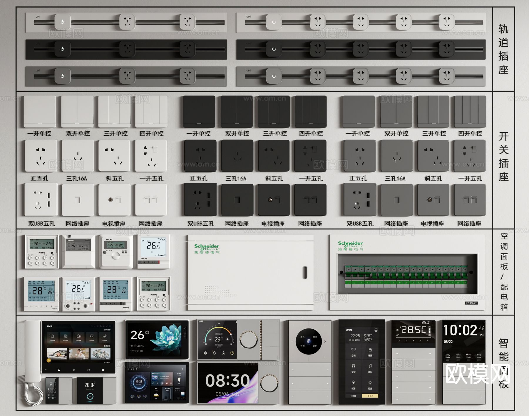 现代开关插座 轨道插座 空调面板 智能面板3d模型