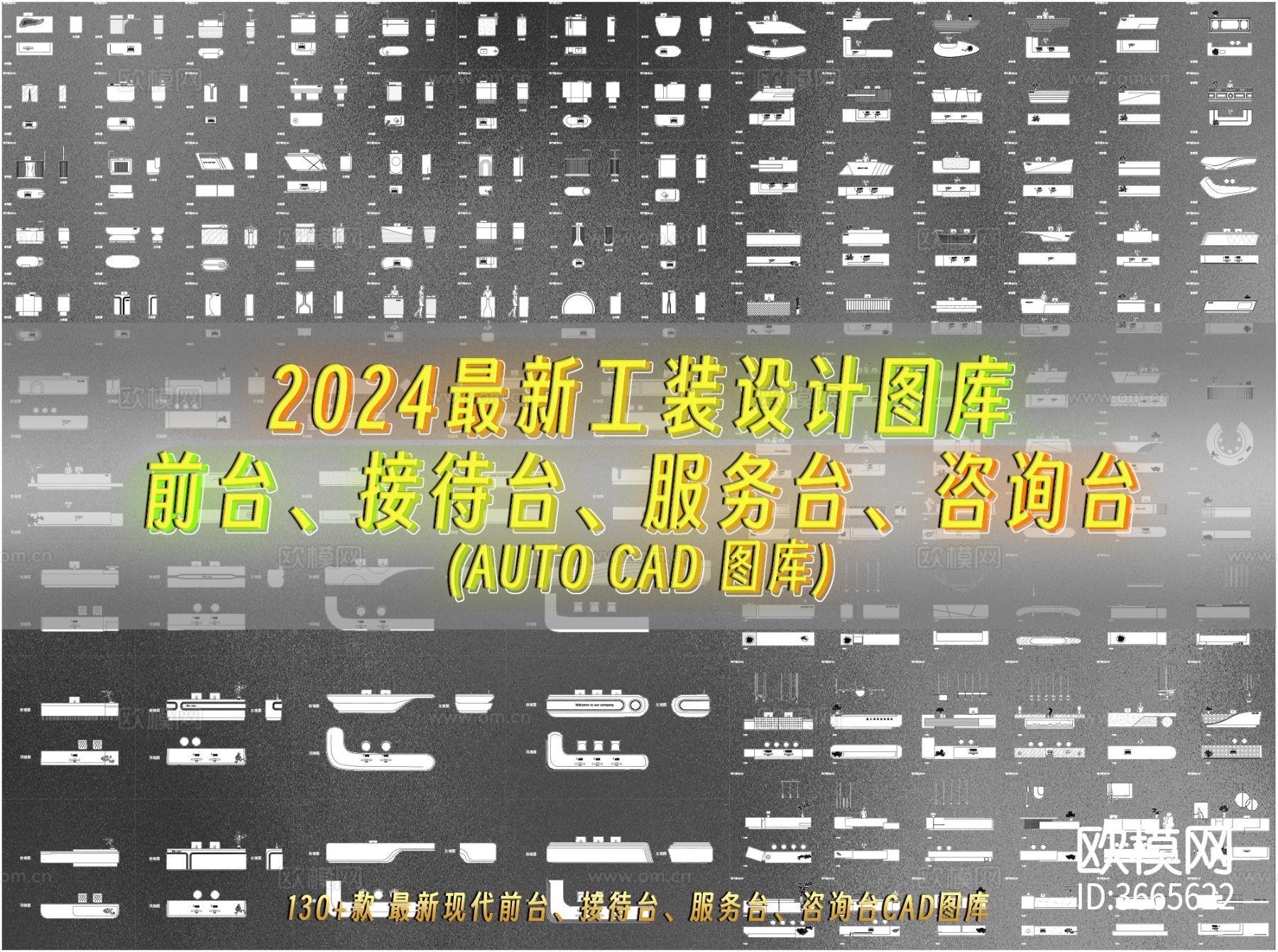 2024最新前台 接待台 服务台 咨询台CAD图库下载（渲染图1）