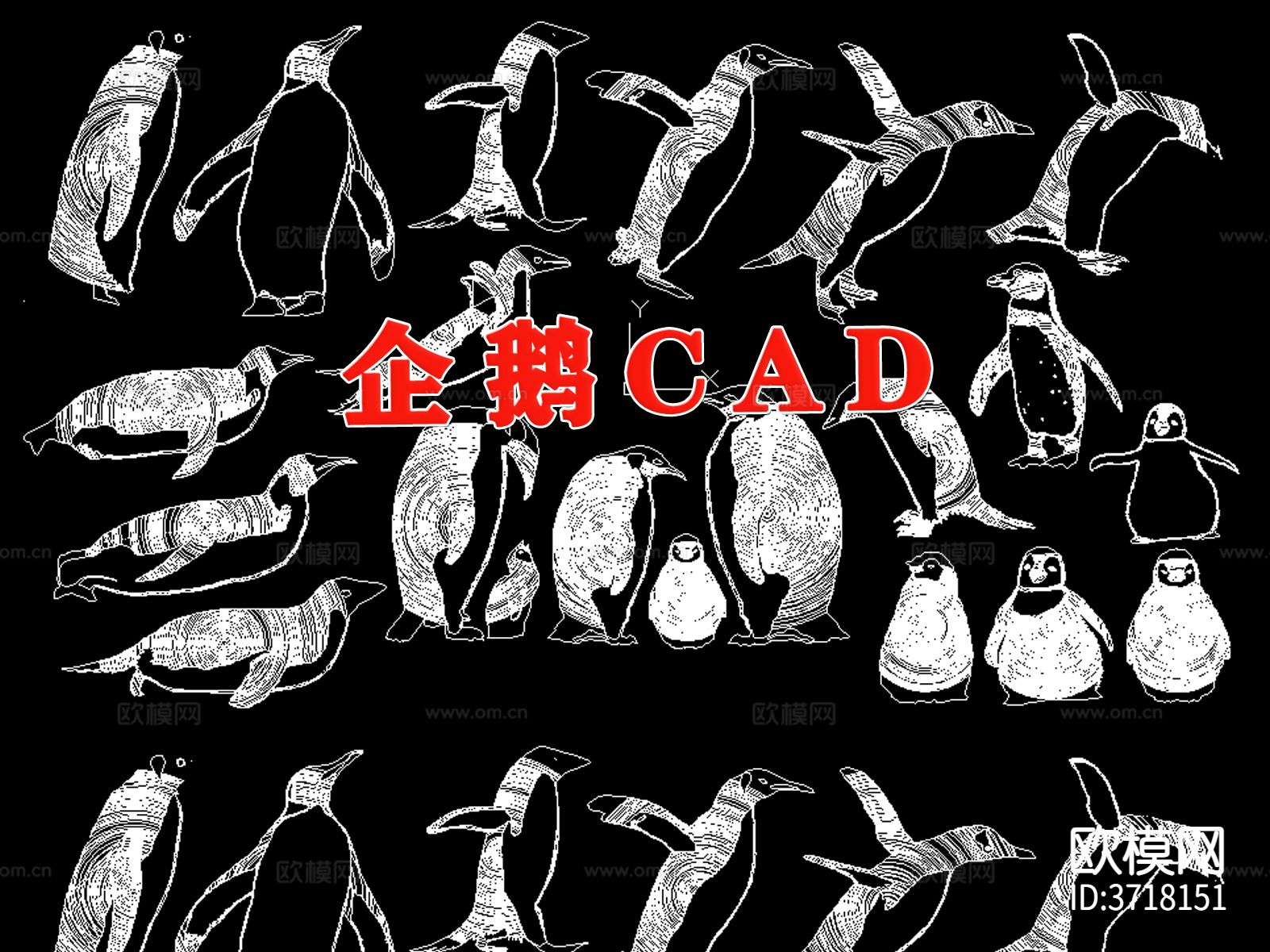 动物企鹅cad图库