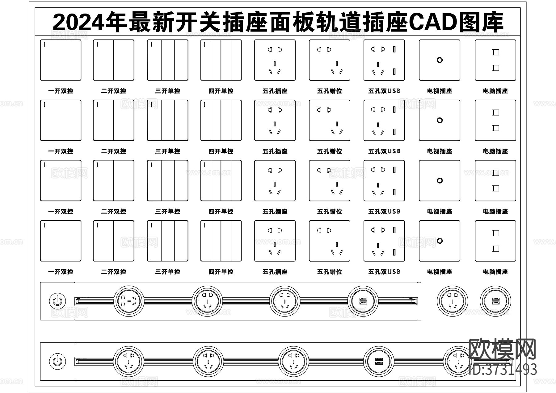 2024年最新开关插座面板轨道插座CAD图库