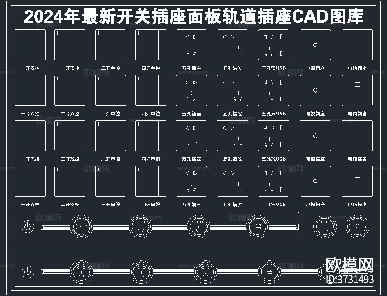 2024年最新开关插座面板轨道插座CAD图库