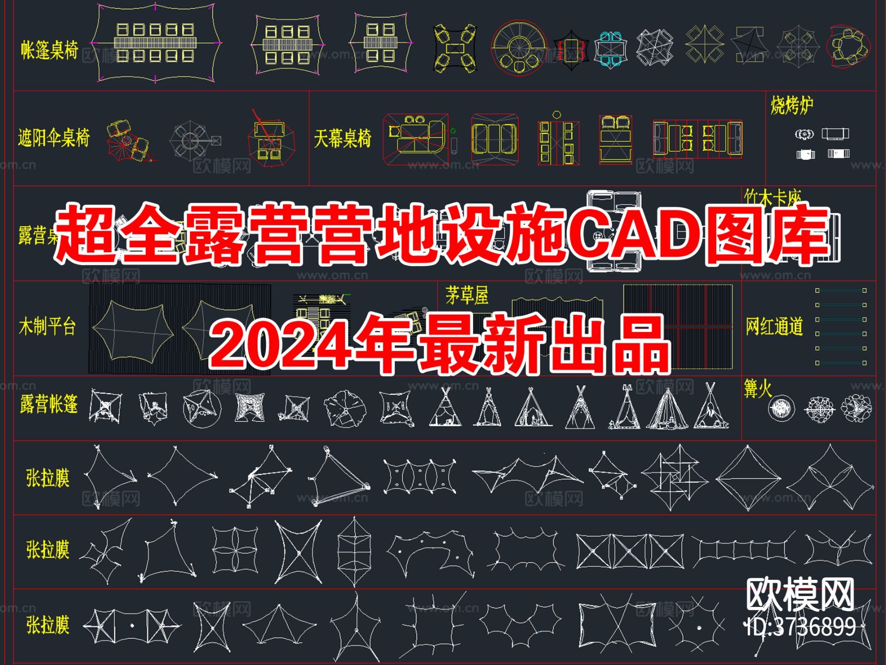 2024年最新露营营地设施 张拉膜CAD图库