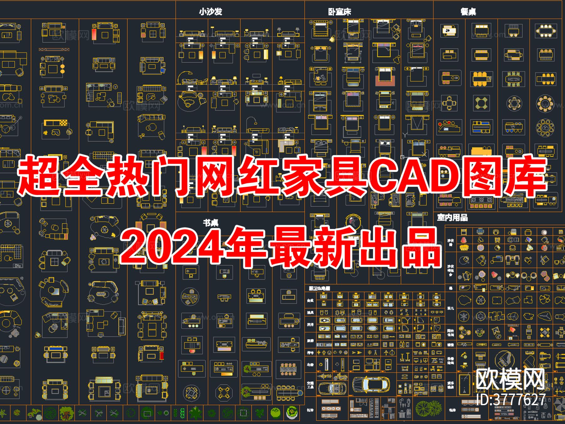 2024年最新热门网红综合家具CAD图库