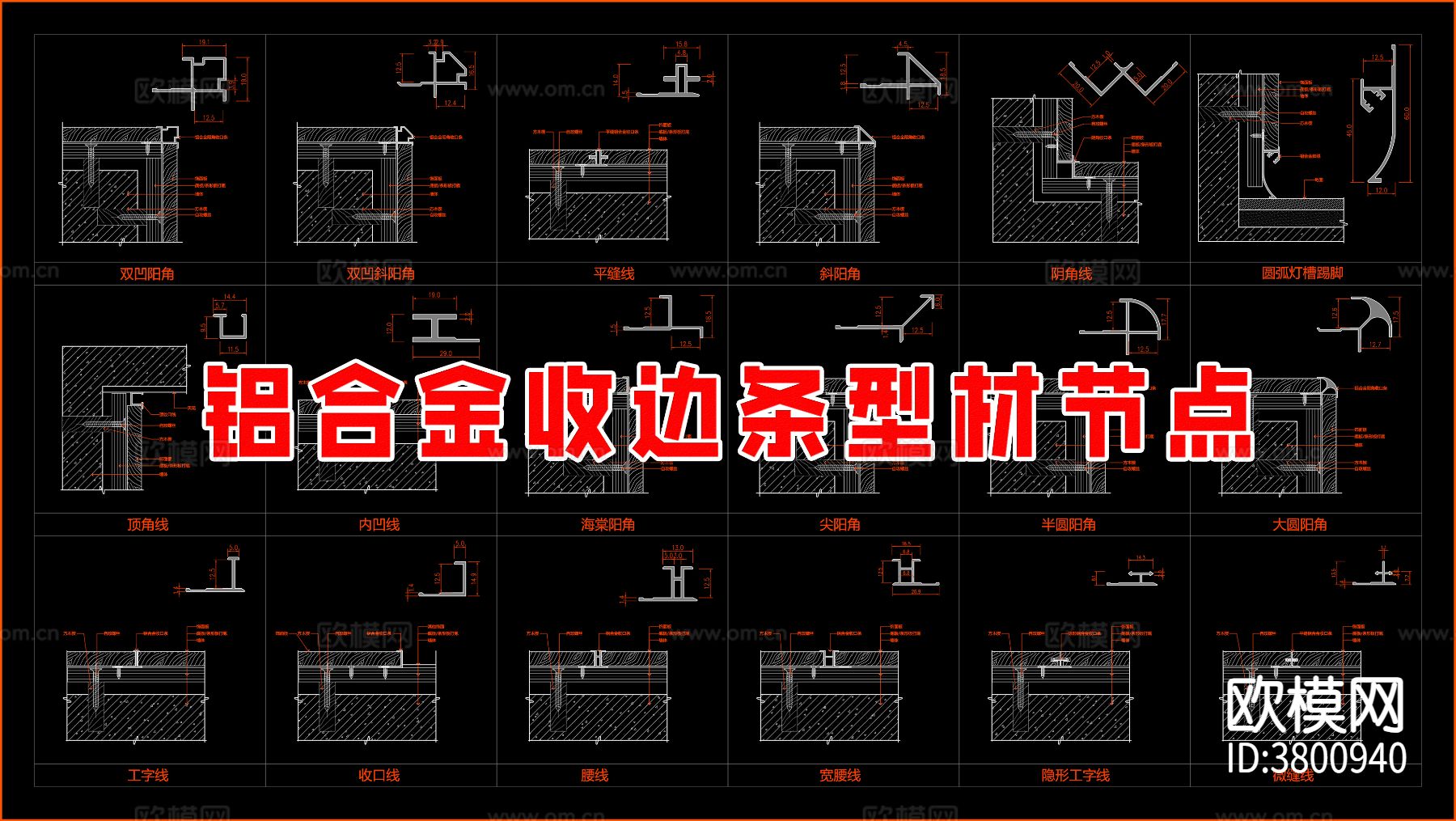 铝合金收边条型材节点大样图下载（渲染图1）