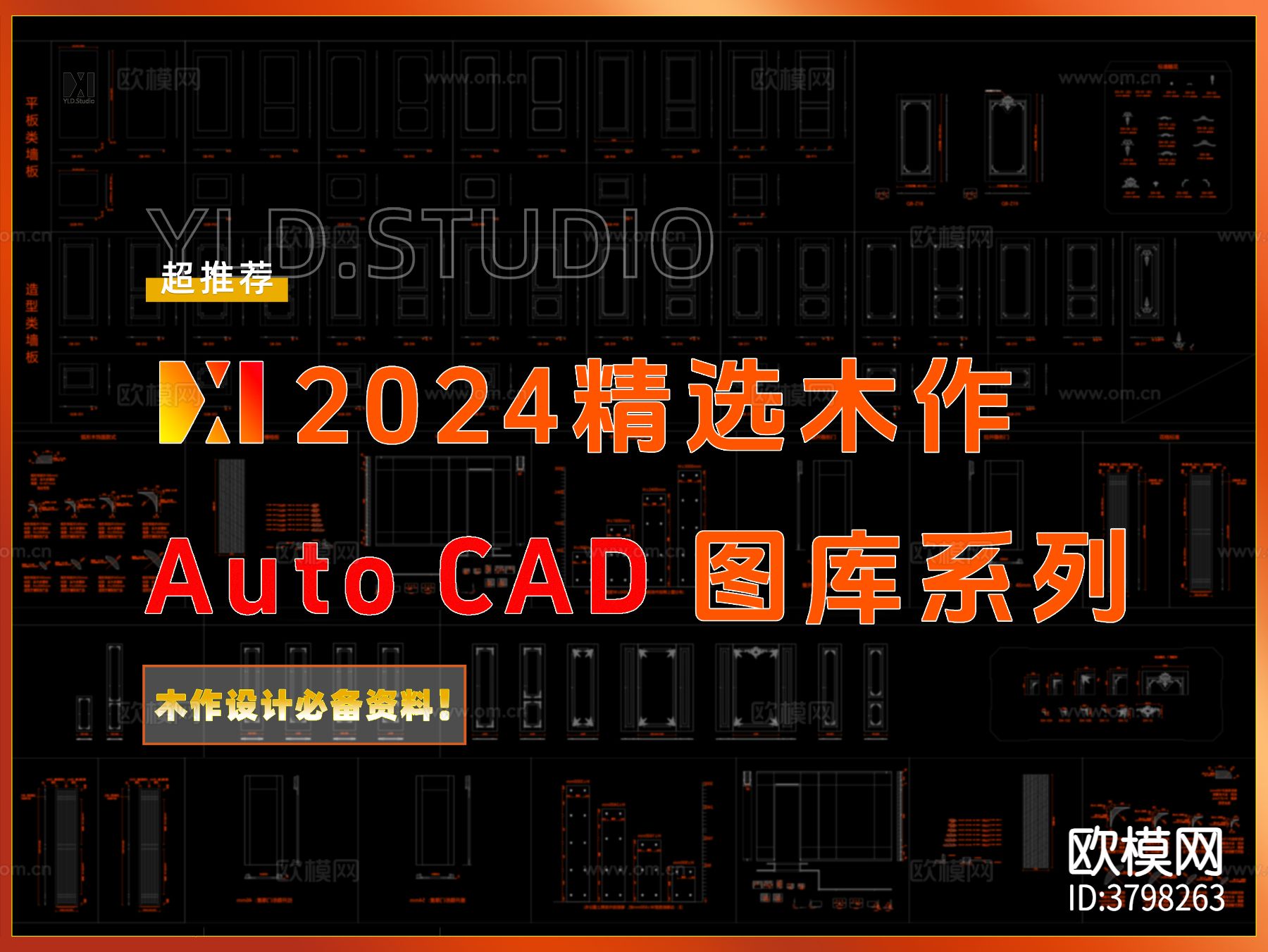 2024精选木作CAD图库